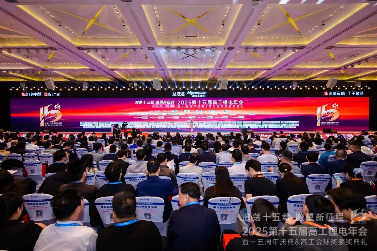 2025高工鋰電年會(huì).jpg